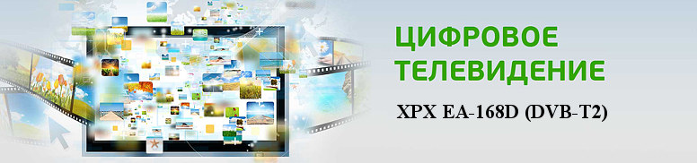 Цифровой телевизор 16,8" XPX EA-168D